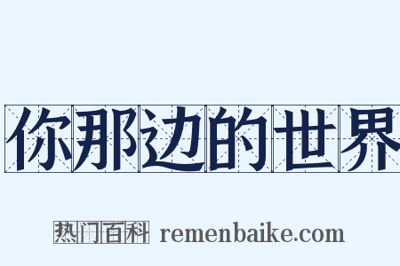 你那边的世界是什么意思的图片